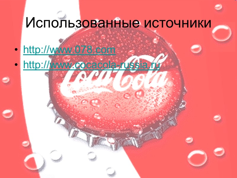 Использованные источники http://www.078.com http://www.cocacola-russia.ru